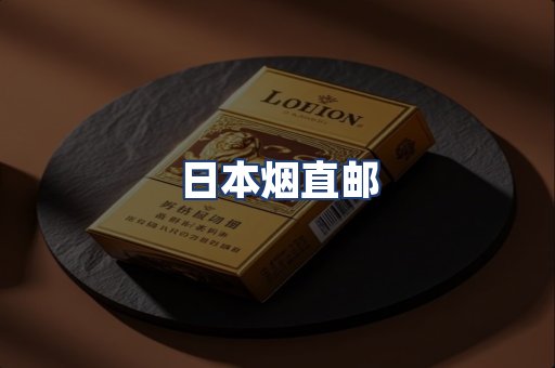 日本烟直邮